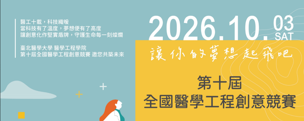 第十屆全國醫工競賽