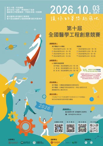 【報名延長公告】競賽報名期限及初賽資料上傳時間 皆延長至 2026/9/13（日）上午 09:00 止， 請把握最後機會踴躍報名！詳細資訊請參見醫工競賽網站。