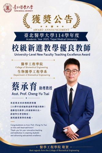 獲獎公告- 臺北醫學大學 114學年度 校級新進教學優良教師