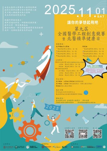 【重要競賽宣傳】2025 第九屆全國醫學工程創意競賽