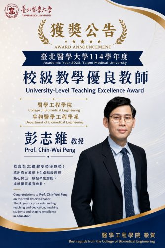 獲獎公告- 臺北醫學大學 114學年度 校級教學優良教師